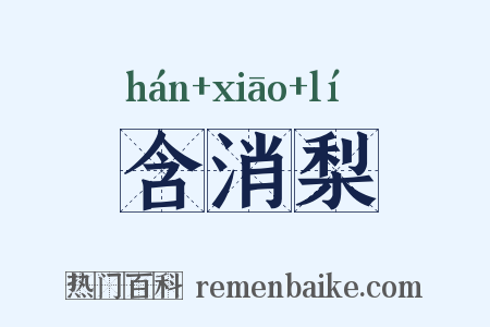 含消梨是什么意思的图片